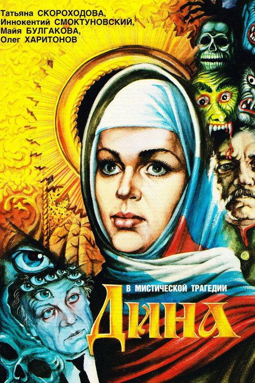 Dina 1990 official movie poster