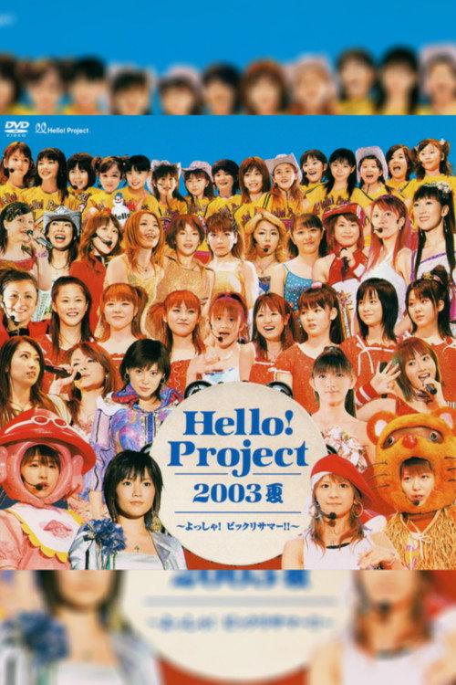 Hello! Project 2003 Summer ~Yossha! Bikkuri Summer!!~ 2003 official movie poster