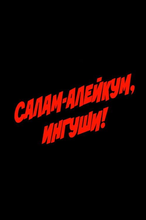 Salam Aleikum, Ingush people! 1993 official movie poster