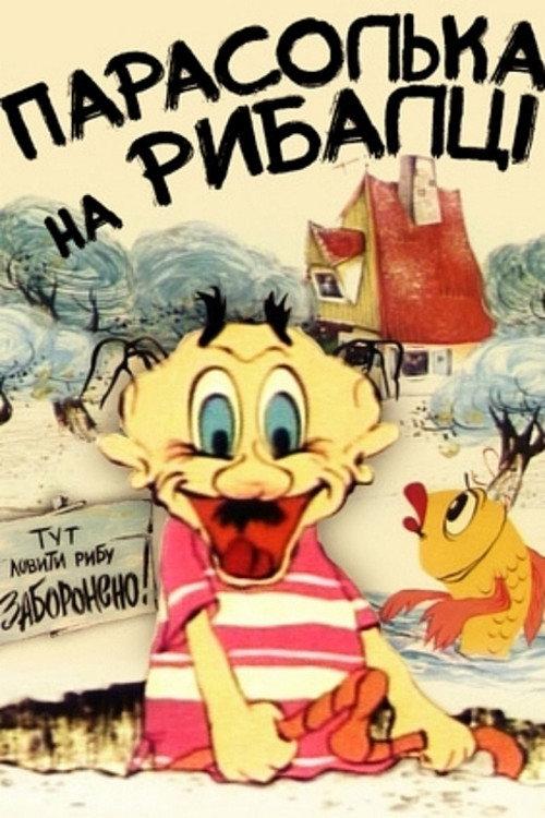 Parasolka Fishing 1973 official movie poster