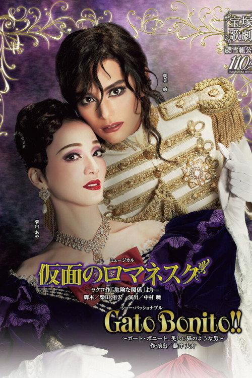 Romanesque Mask -From Laclos' "Les Liaisons Dangereuses"- / Gato Bonito!! -A Man Like a Beautiful Cat- 2024 official movie poster