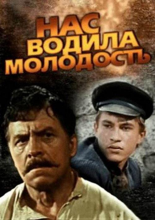 We Were Led by Youth... 1986 official movie poster