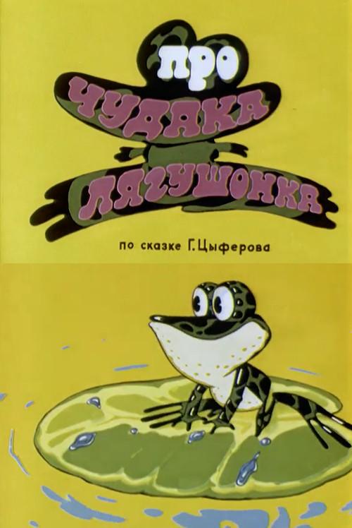 About Crank Little Frog 1972 official movie poster