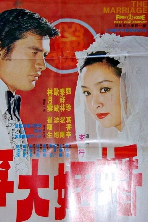 The Marriage 1974 official movie poster