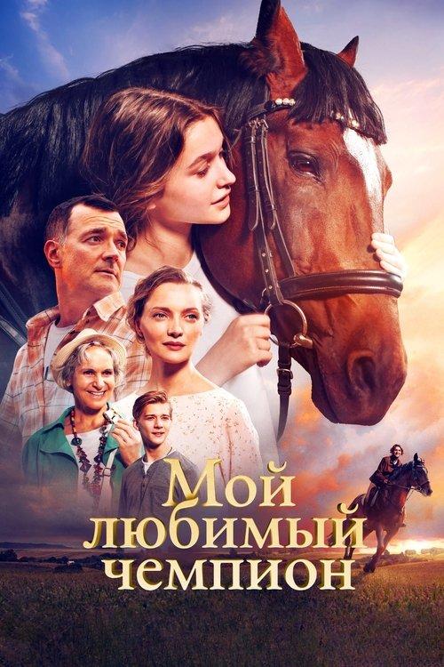 My Favorite Champion 2024 official movie poster