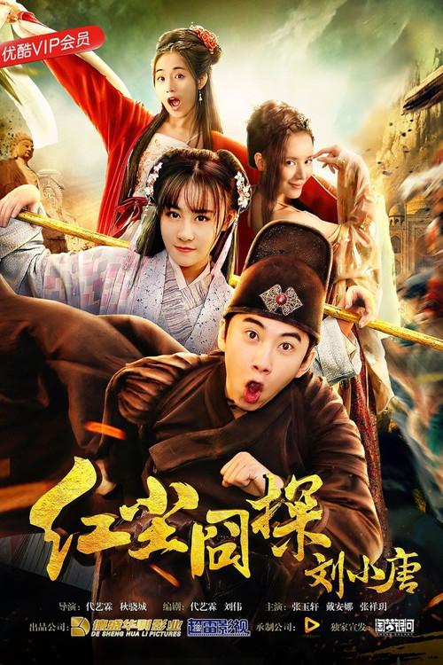 Liu Xiaotang: Lost in the Red Dust 2018 official movie poster