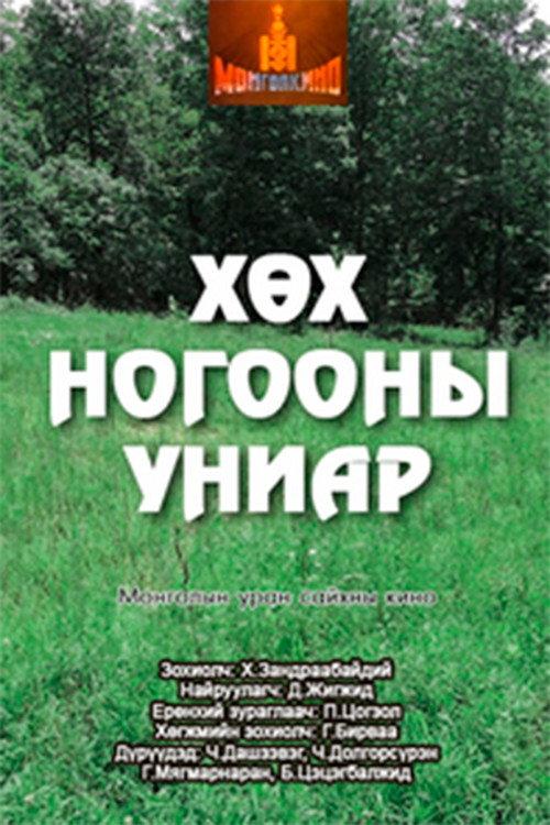 Mist of a New Grass 1977 official movie poster