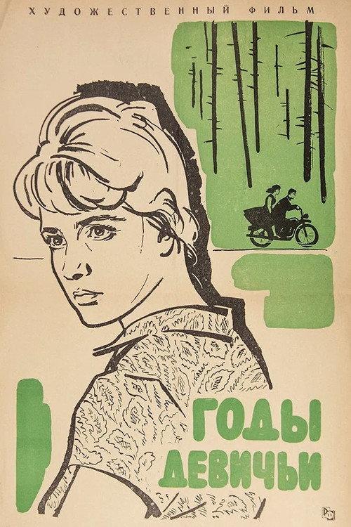 Girl's Years 1961 official movie poster