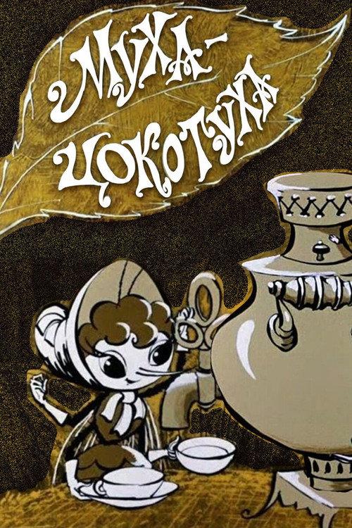 Tsocotukha the Fly 1976 official movie poster
