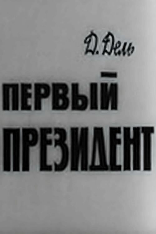 The First President 1967 official movie poster