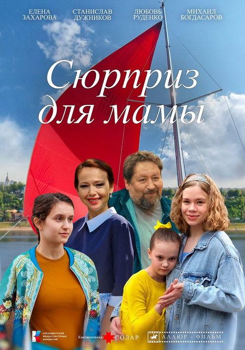 Surprise for Mom 2026 official movie poster
