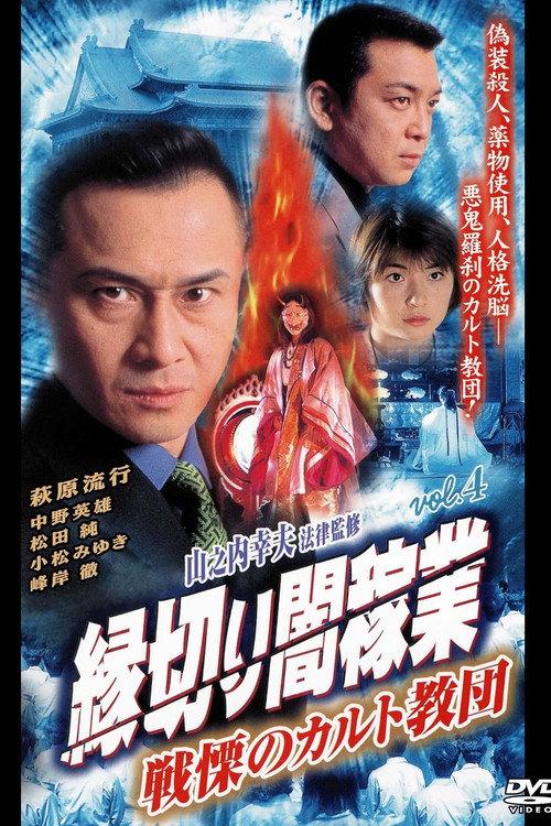 Cutting Ties With The Underworld 4: The Terrifying Cult 2000 official movie poster