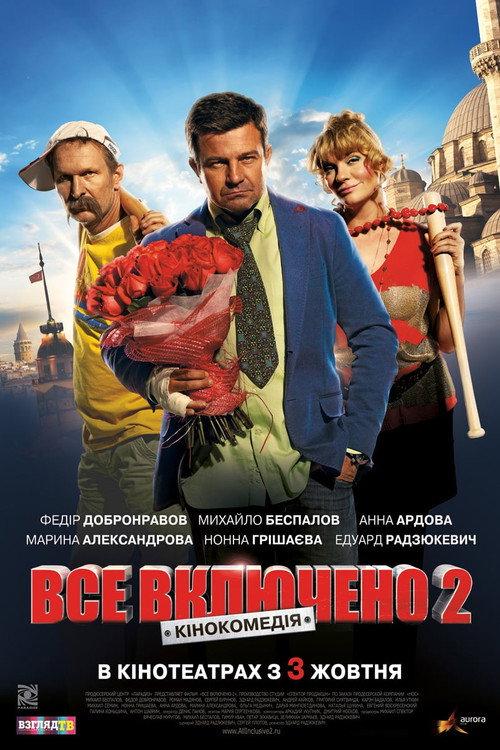 All Inclusive 2 2013 official movie poster