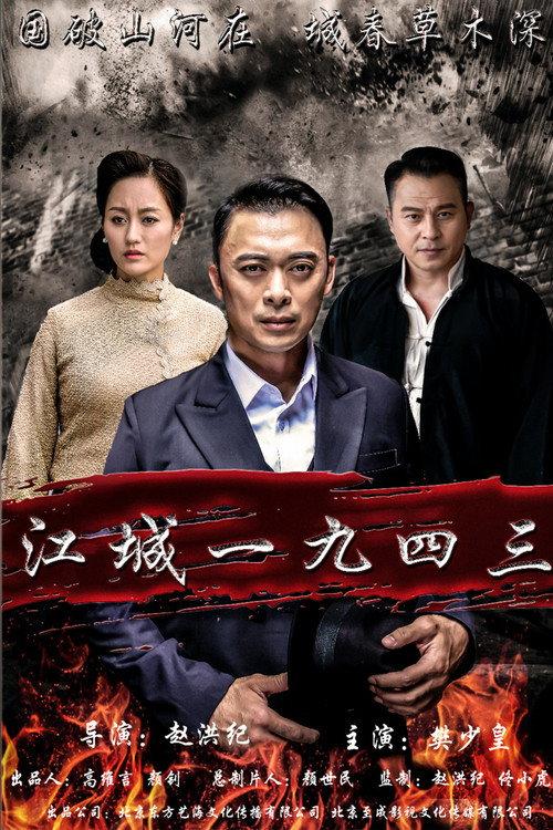 A Sorrowful Song in Jiangcheng 2019 official movie poster
