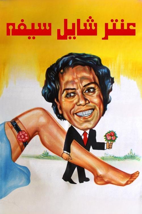 Antar Holding His Sword 1983 official movie poster
