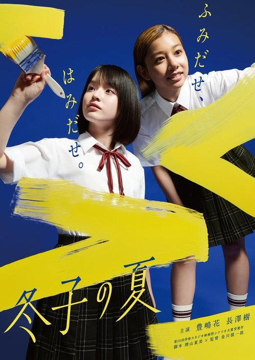 Huyuko’s Summer 2023 official movie poster