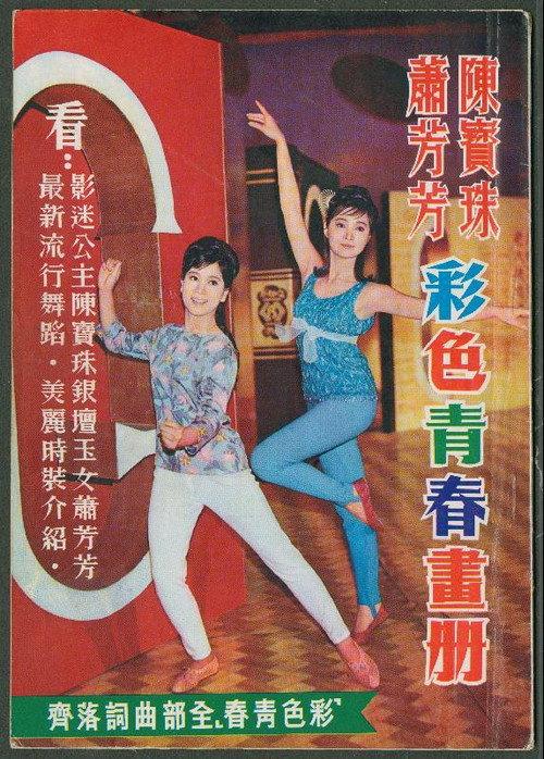 Colorful Youth 1966 official movie poster