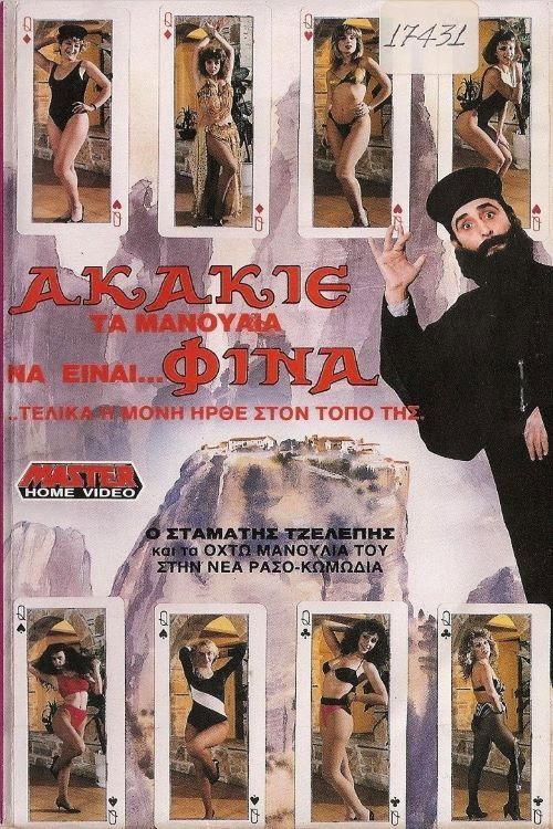 Akakie, ta manoulia na einai... fina 1988 official movie poster