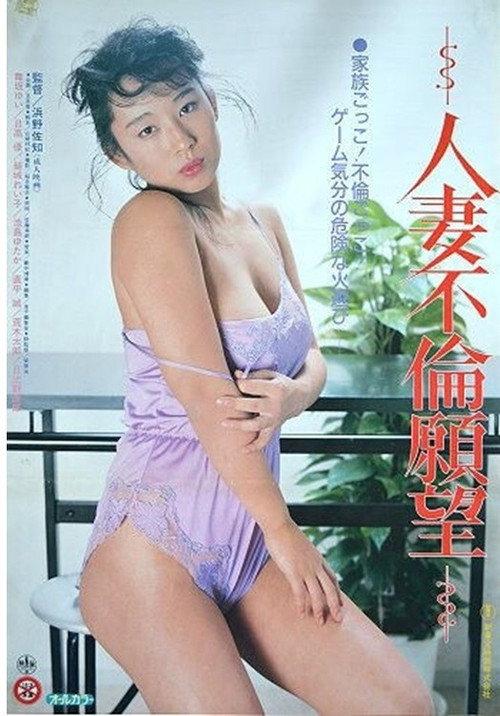 Married Woman's Desire to Have an Affair 1988 official movie poster