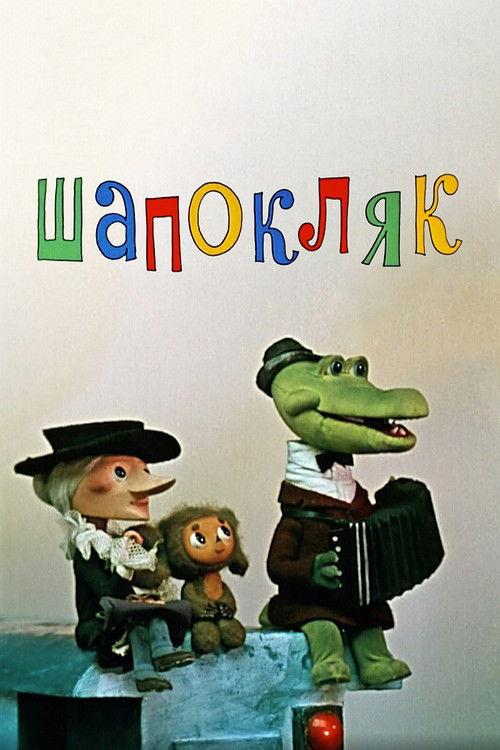 Shapoklyak 1974 official movie poster