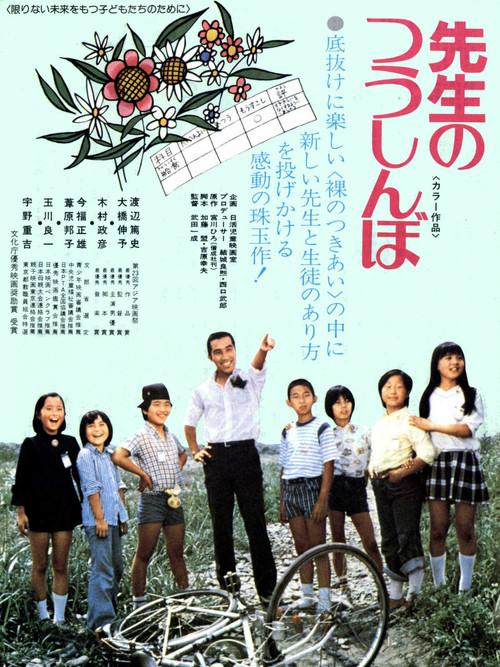 Sensei no tsushinbo 1977 official movie poster