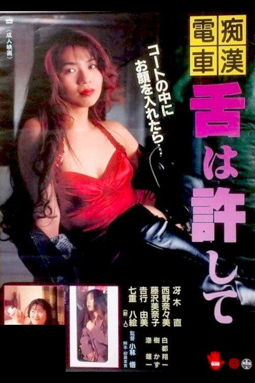 Groper Train: Forgive My Tongue 1994 official movie poster