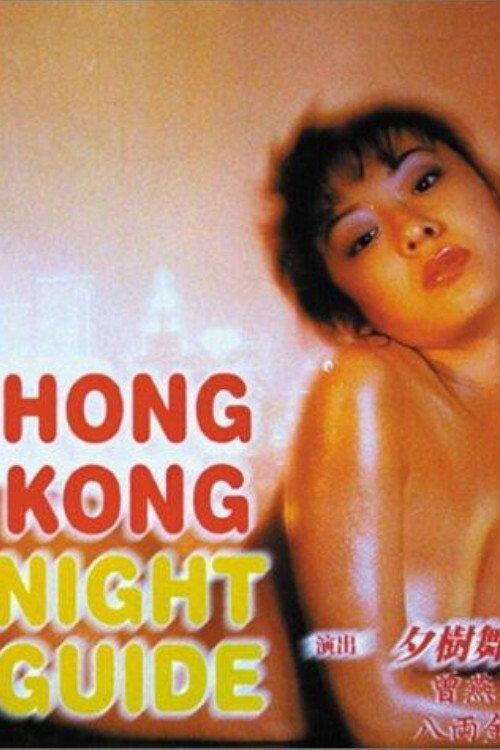 Hong Kong Night Guide 1997 official movie poster