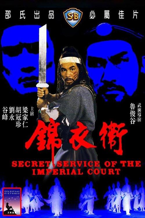 Secret Service of the Imperial Court 1984 official movie poster