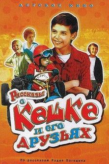 Tales of Keshka and His Friends 1974 official movie poster