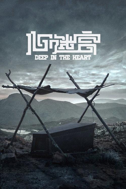 Deep in the Heart 2015 official movie poster