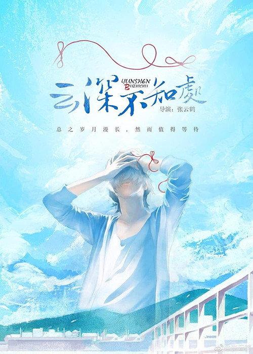 Deep in the Clouds 2018 official movie poster