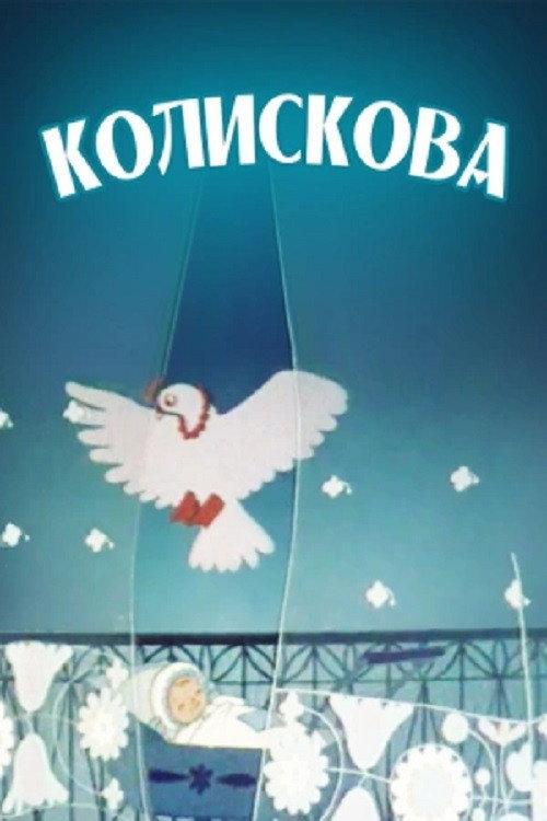 Lullaby 1984 official movie poster