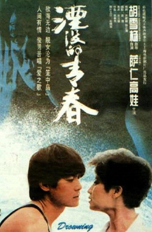 Drowning 1994 official movie poster