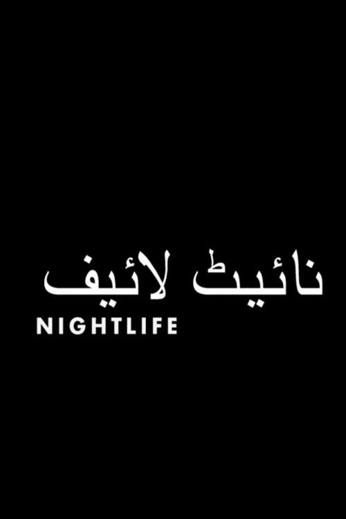 Nightlife 2013 official movie poster