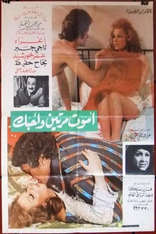 I Die Twice And Love You 1976 official movie poster