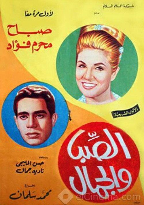 Youth and beauty 1965 official movie poster