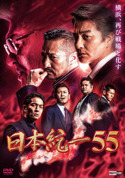 Unification of Japan 55 2023 official movie poster