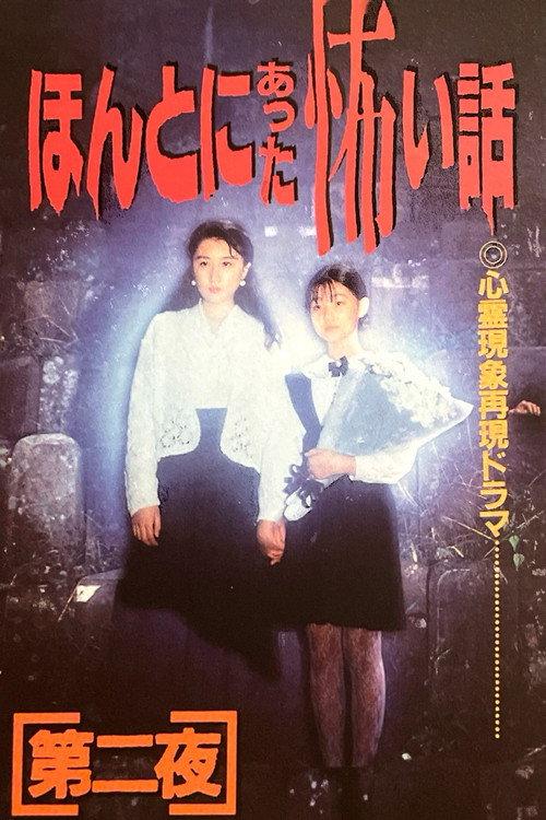 Scary True Stories: Night Two 1992 official movie poster