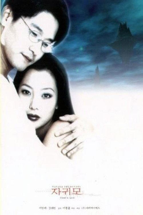 Ghost in Love 1999 official movie poster
