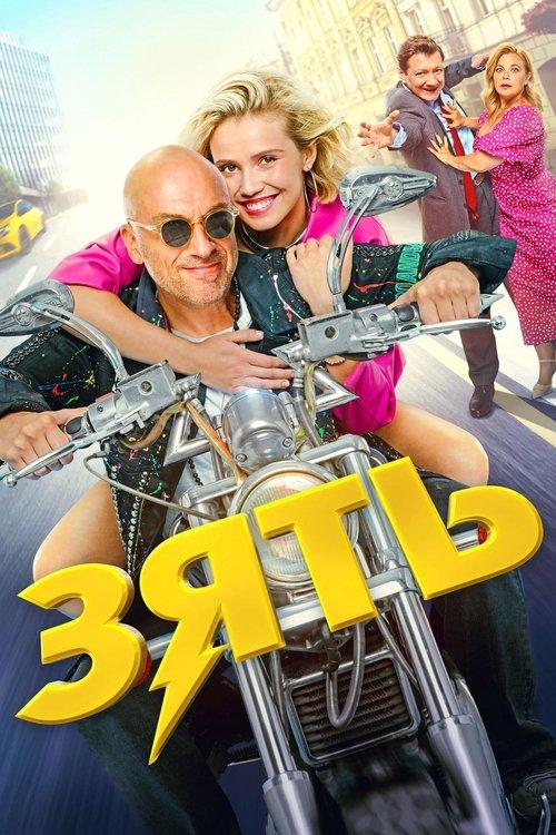 Son-in-Law 2024 official movie poster