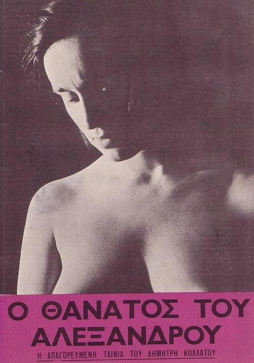 The Death of Alexandros 1966 official movie poster