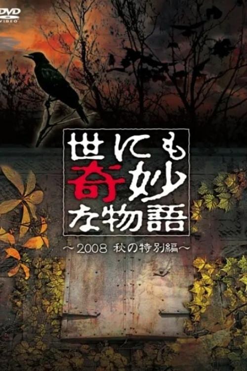 Tales of the Bizarre: 2008 Fall Special 2008 official movie poster