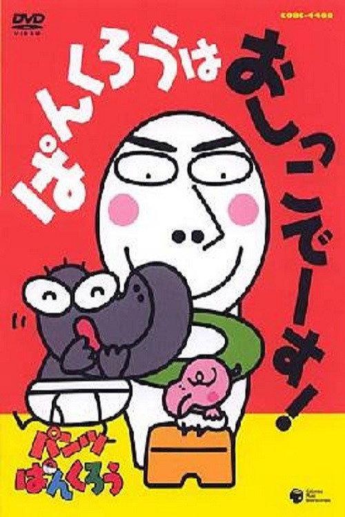 Pankuru wa Oshiko Desu! 2005 official movie poster