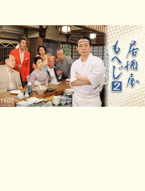 Izakaya Moheji 2 2013 official movie poster