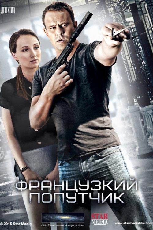 The French Companion 2016 official movie poster