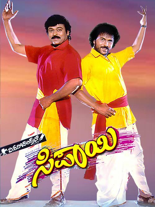 Sipayi 1996 official movie poster