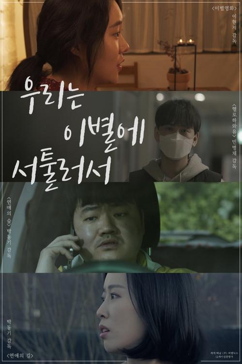 We're Not Good At Parting 2021 official movie poster