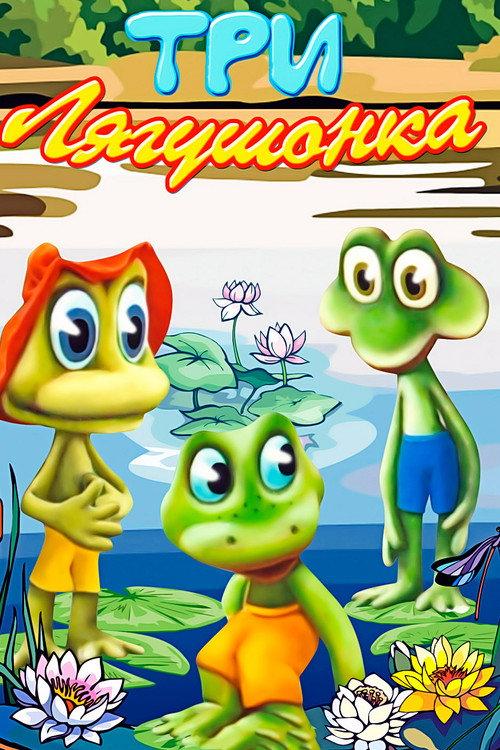 Three Little Froggies #3 1990 official movie poster