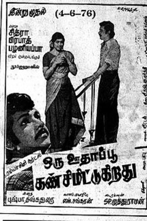 Oru Oodhappu Kan Simittugiradhu 1976 official movie poster
