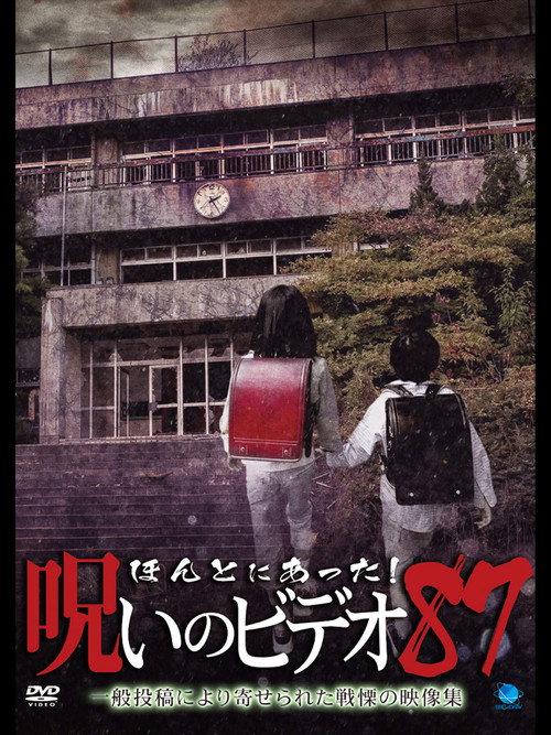 Honto Ni Atta! Noroi No Video 87 2020 official movie poster